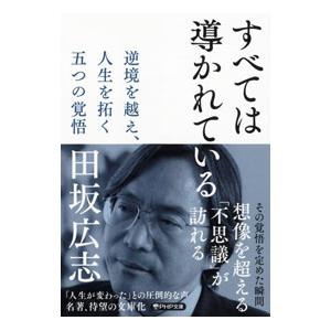 すべては導かれている／田坂広志