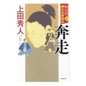 勘定侍柳生真剣勝負 ５／上田秀人