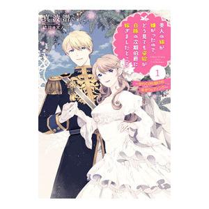 美人の姉が嫌がったので、どう見ても姿絵が白豚の次期伯爵に嫁ぎましたところ