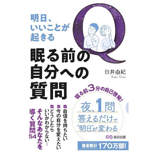 明日、いいことが起きる眠る前の自分への質問／臼井由妃