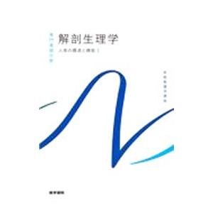 系統看護学講座 専門基礎分野 人体の構造と機能１ 解剖生理学 【第１１版】／医学書院