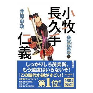 小牧長久手仁義／井原忠政