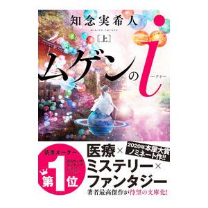 ムゲンのｉ 上／知念実希人