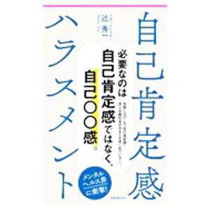 自己肯定感ハラスメント／辻秀一