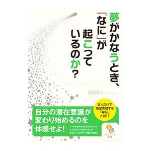 夢がかなうとき、「なに」が起こっているのか？／石田久二