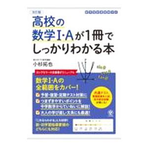 高校の数学Ｉ・Ａが１冊でしっかりわかる本／小杉拓也