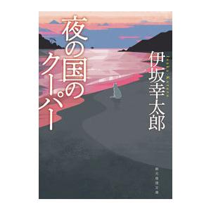 夜の国のクーパー／伊坂幸太郎