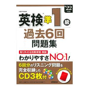 英検準１級過去６回問題集 ’２２年度版／成美堂出版