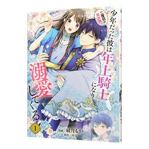 二度目の異世界、少年だった彼は年上騎士になり溺愛してくる 1／綾月もか