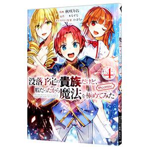 没落予定の貴族だけど、暇だったから魔法を極めてみた ＠ＣＯＭＩＣ 4／秋咲りお
