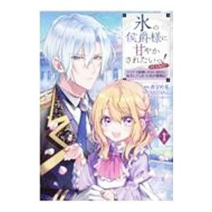 氷の侯爵様に甘やかされたいっ！〜シリアス展開しかない幼女に転生してしまった私の奮闘記〜 ＠ＣＯＭＩＣ...