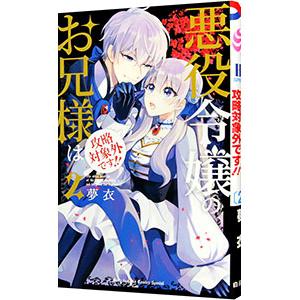 悪役令嬢のお兄様は攻略対象外です！！ 2／夢衣