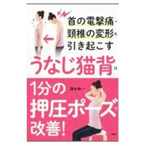 首の電撃痛・頚椎の変形を引き起こす「うなじ猫背」は１分の押圧ポーズで改善！／清水伸一