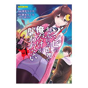 ゾンビのあふれた世界で俺だけが襲われない 1／増田ちひろ : ネット