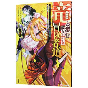 竜と歩む成り上がり冒険者道〜用済みとしてＳランクパーティから追放された回復魔術師、捨てられた先で最強...