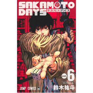 ＳＡＫＡＭＯＴＯ ＤＡＹＳ 6／鈴木祐斗