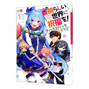 この素晴らしい世界に祝福を！ ファンタスティックデイズ／昼熊