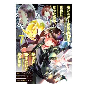 モンスターがあふれる世界になったので、好きに生きたいと思います 7／ラルサン