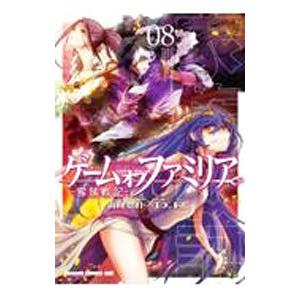 ゲーム オブ ファミリア−家族戦記− 8／Ｄ．Ｐ
