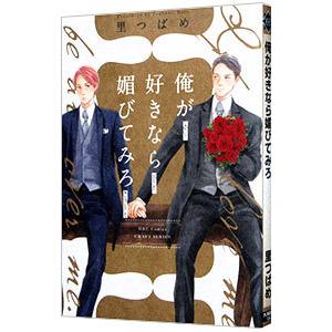 俺が好きなら媚びてみろ／里つばめ