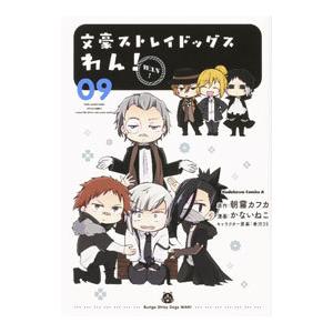 文豪ストレイドッグス わん！ 9／かないねこ