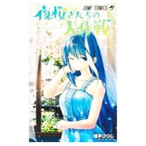 夜桜さんちの大作戦 12／権平ひつじ