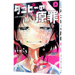 新品 / タコピーの原罪 (1-2巻 全巻) 全巻セット : 漫画全巻ドットコム
