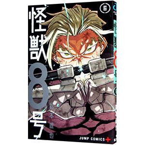 怪獣８号 6／松本直也