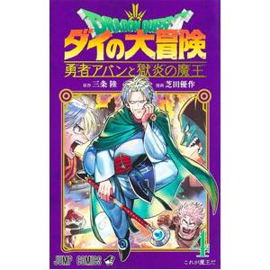 ドラゴンクエスト ダイの大冒険 勇者アバンと獄炎の魔王 4／芝田優作