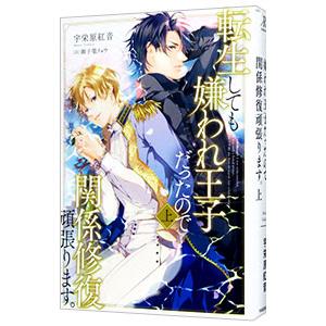 転生しても嫌われ王子だったので関係修復頑張ります。 上／宇栄原紅音