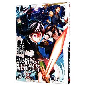 失格紋の最強賢者 〜世界最強の賢者が更に強くなるために転生しました〜 18／肝匠＆馮昊（Ｆｒｉｅｎｄ...