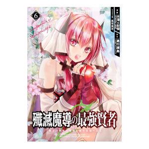 殲滅魔導の最強賢者 無才の賢者、魔導を極め最強へ至る 6／月澪＆彭傑（Ｆｒｉｅｎｄｌｙ Ｌａｎｄ）
