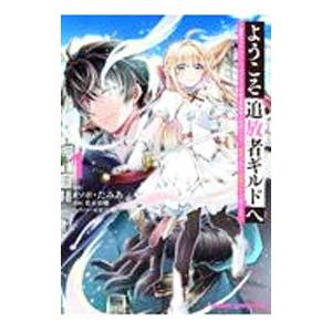 ようこそ『追放者ギルド』へ 〜無能なＳランクパーティがどんどん有能な冒険者を追放するので、最弱を集め...
