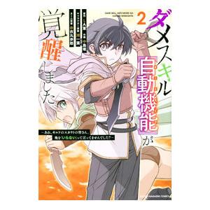 ダメスキル【自動機能】が覚醒しました−あれ、ギルドのスカウトの皆さん、俺を「いらない」って言いません...