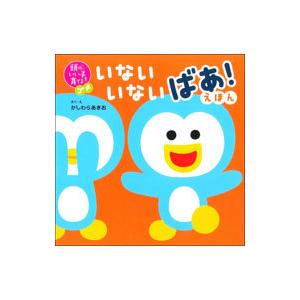 いないいないばあ！えほん／柏原晃夫