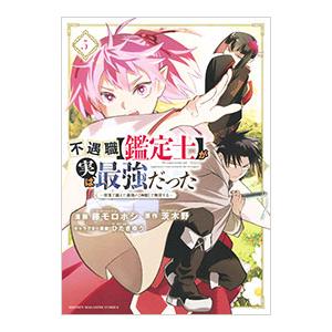 不遇職【鑑定士】が実は最強だった 〜奈落で鍛えた最強の【神眼】で無双する〜 5／藤モロホシ