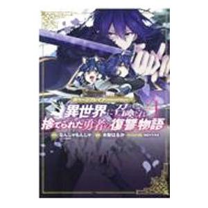 ガベージブレイブ 異世界に召喚され捨てられた勇者の復讐物語 4／木梨はるか