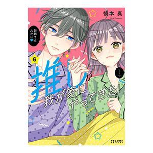 推しが我が家にやってきた！ 6／慎本真