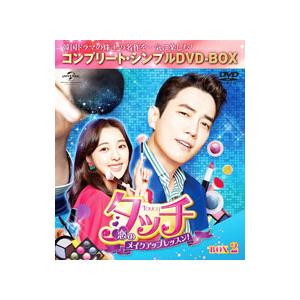 DVD／タッチ〜恋のメイクアップレッスン！〜 ＢＯＸ２ コンプリート・シンプルＤＶＤ−ＢＯＸ