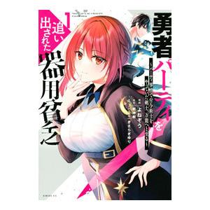 勇者パーティを追い出された器用貧乏〜パーティ事情で付与術士をやっていた剣士、万能へと至る〜 1／よね...