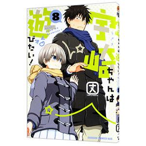 宇崎ちゃんは遊びたい！ 8／丈