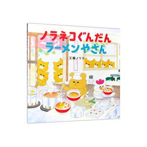 白泉社 ノラネコぐんだん シリーズ 絵本 12冊セット : 三省堂書店