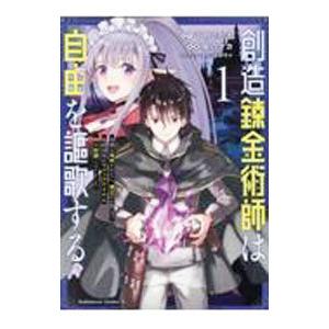 創造錬金術師は自由を謳歌する 故郷を追放されたら、魔王のお膝元で超絶効果のマジックアイテム作り放題に...