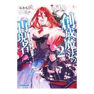 創成魔法の再現者 ２ 無才の少年と空の魔女 下／みわもひ