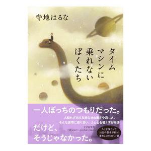 タイムマシンに乗れないぼくたち／寺地はるな