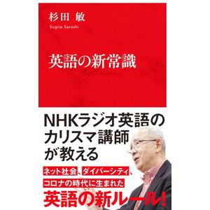 英語の新常識／杉田敏