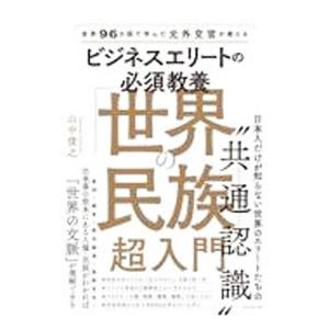 ビジネスエリートの必須教養「世界の民族」超入門／山中俊之