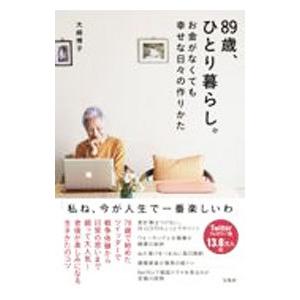 ８９歳、ひとり暮らし。／大崎博子