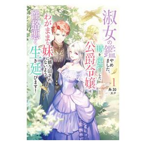 淑女の鑑やめました。時を逆行した公爵令嬢は、わがままな妹に振り回されないよう性格悪く生き延びます！ ...