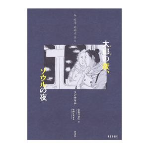 大邱の夜 ソウルの夜   /ころから/ソン アラム）